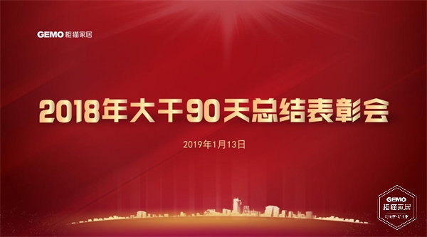 柜貓家居2018年大干90天總結表彰會